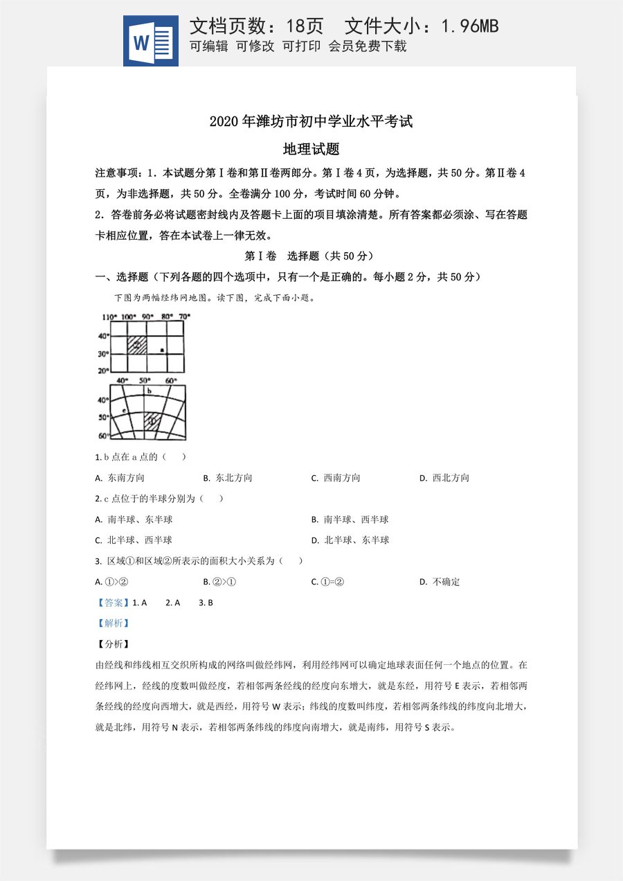 精品解析：山东省潍坊市2020年中考地理试题（解析版）.doc