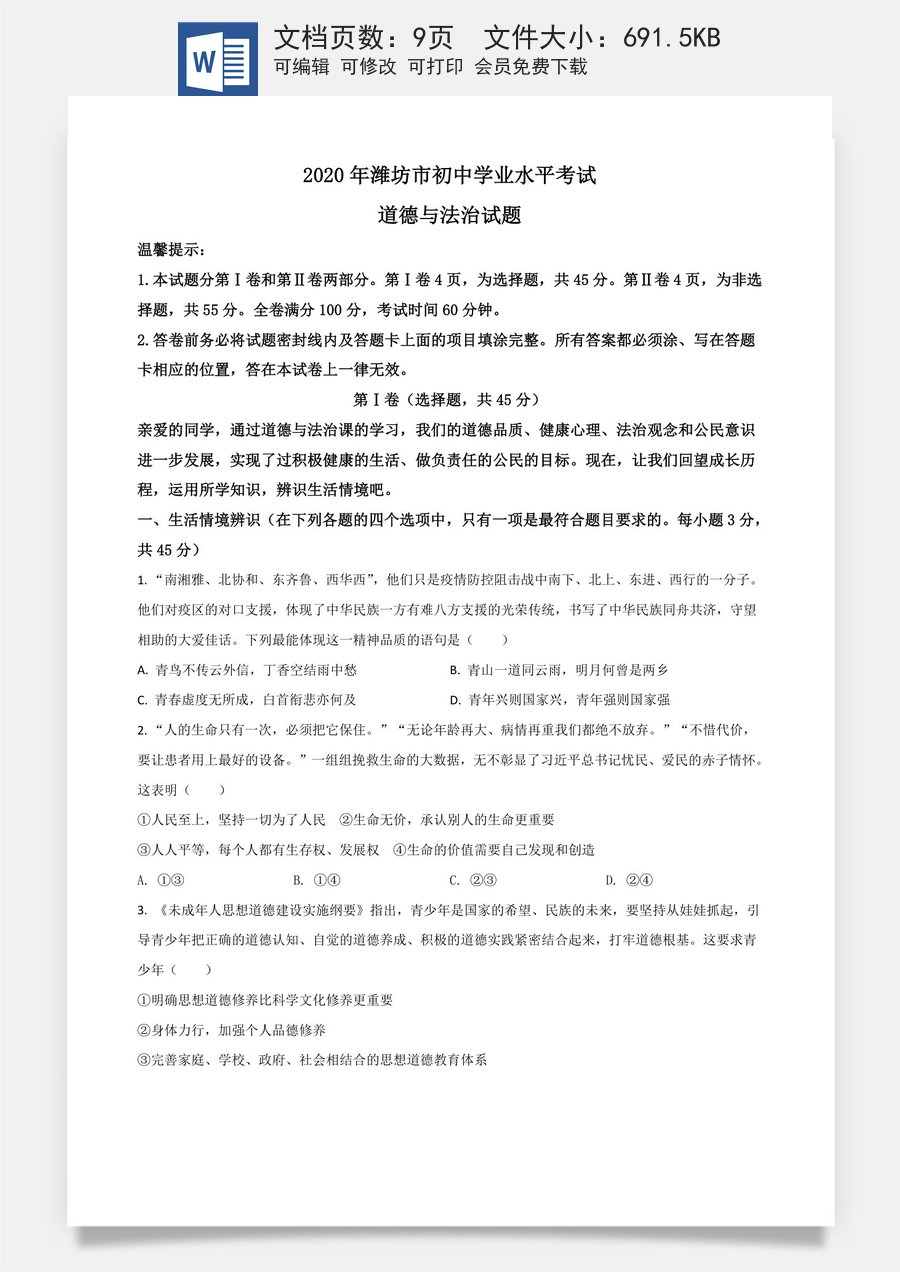 精品解析：山东省潍坊市2020年中考道德与法治试题（原卷版）.doc