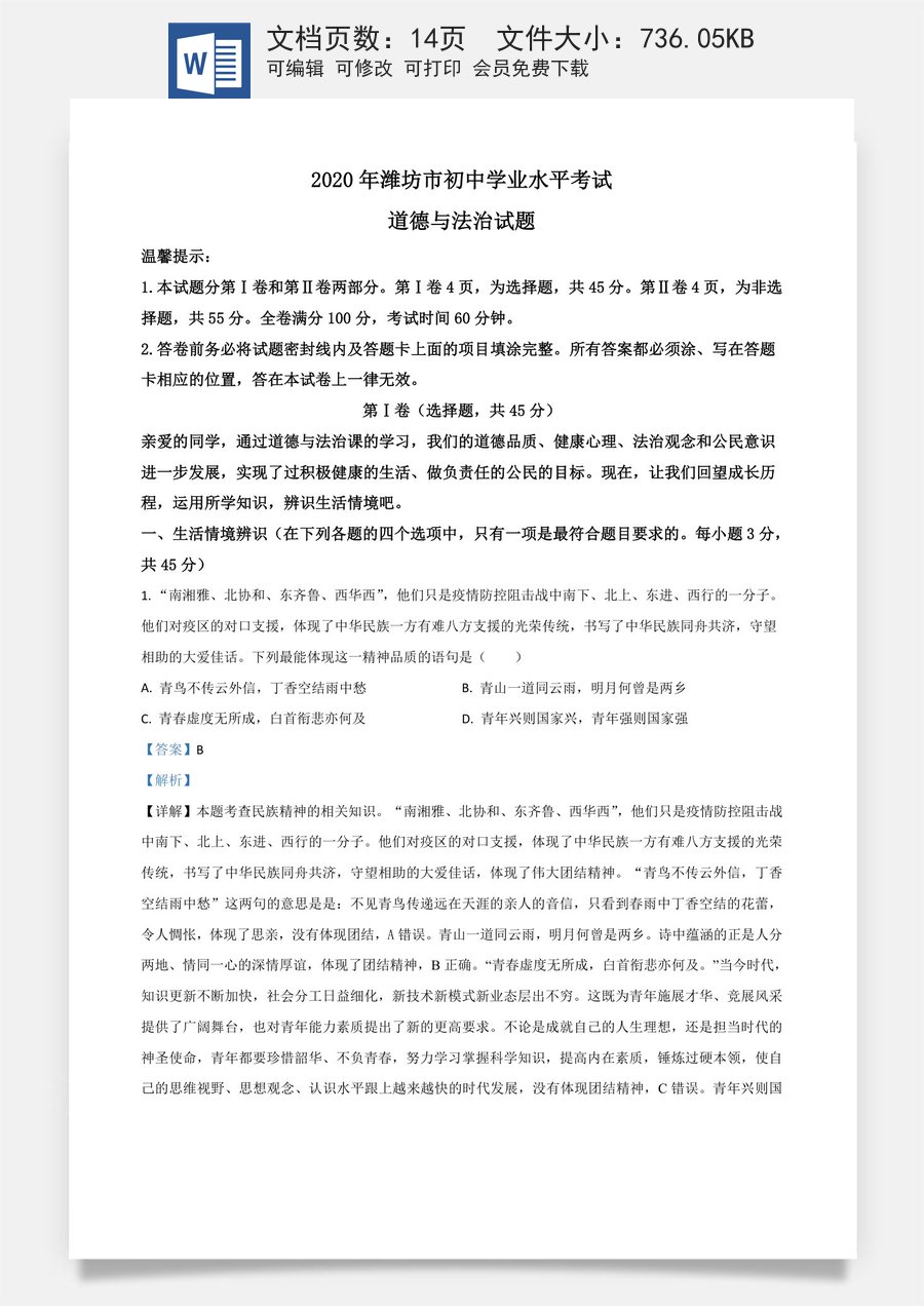 精品解析：山东省潍坊市2020年中考道德与法治试题（解析版）.doc