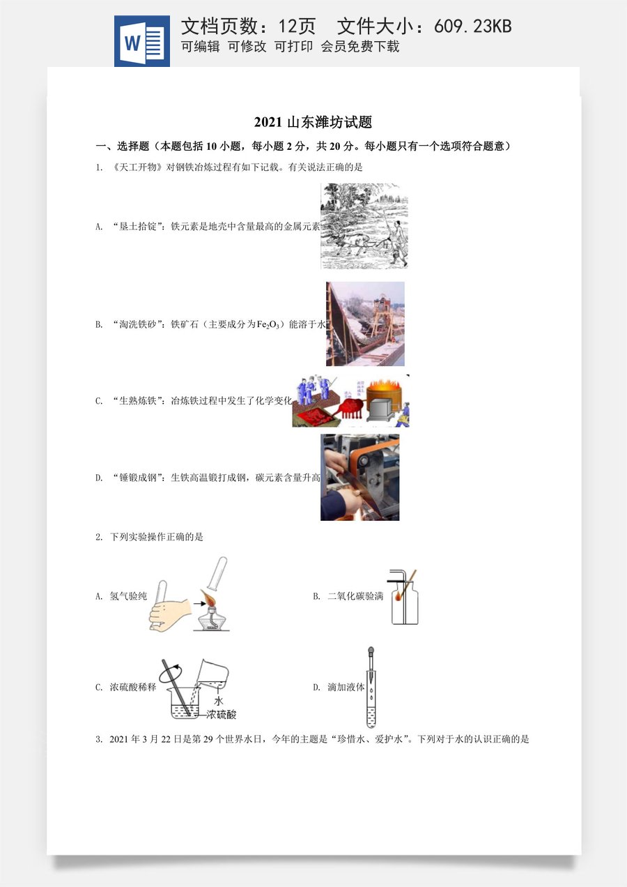 精品解析：山东省潍坊市2021年中考化学试题（原卷版）.doc