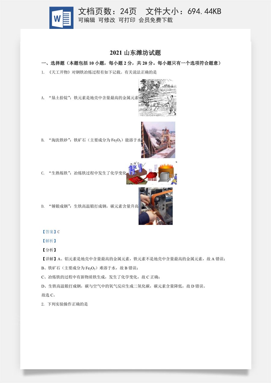精品解析：山东省潍坊市2021年中考化学试题（解析版）.doc