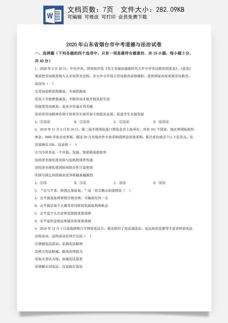 精品解析：山东省烟台市2020年中考道德与法治试题（原卷版）.doc