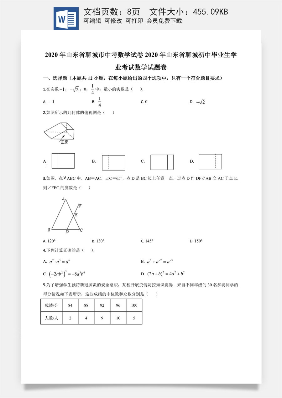 精品解析：山东省聊城2020年中考数学试题（原卷版）.doc