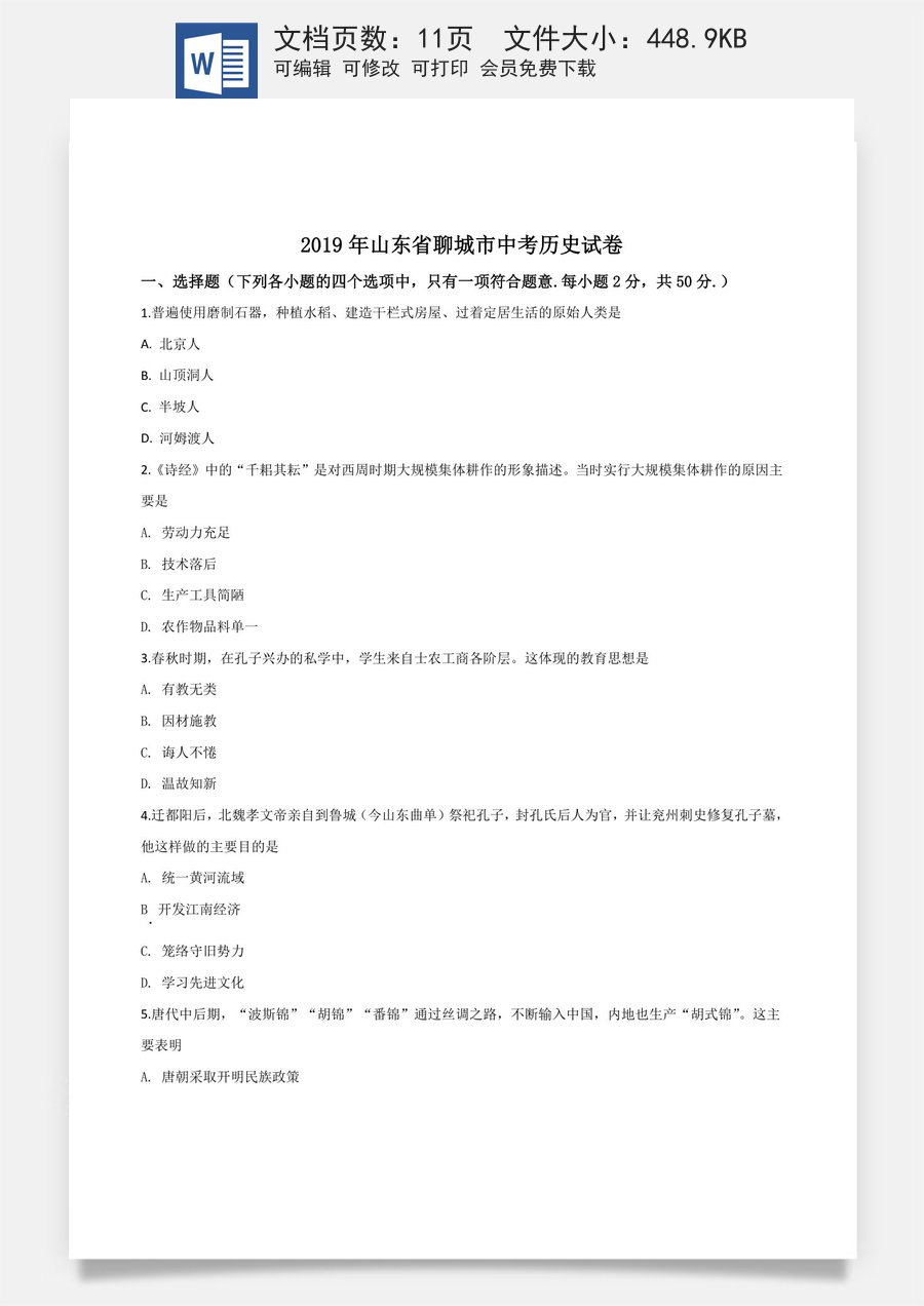 精品解析：山东省聊城市2019年中考历史试题（原卷版）.doc