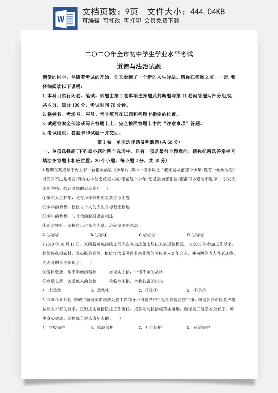 精品解析：山东省聊城市2020年中考道德与法治试题（原卷版）.doc