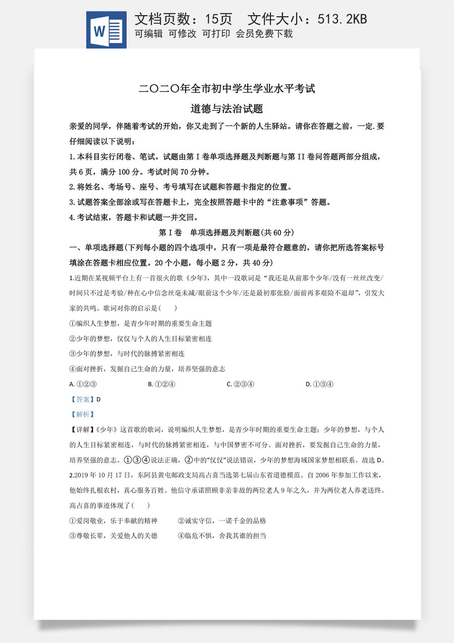 精品解析：山东省聊城市2020年中考道德与法治试题（解析版）.doc