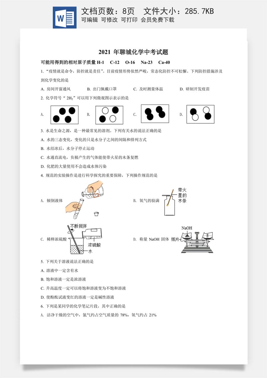 精品解析：山东省聊城市2021年中考化学试题（原卷版）.docx