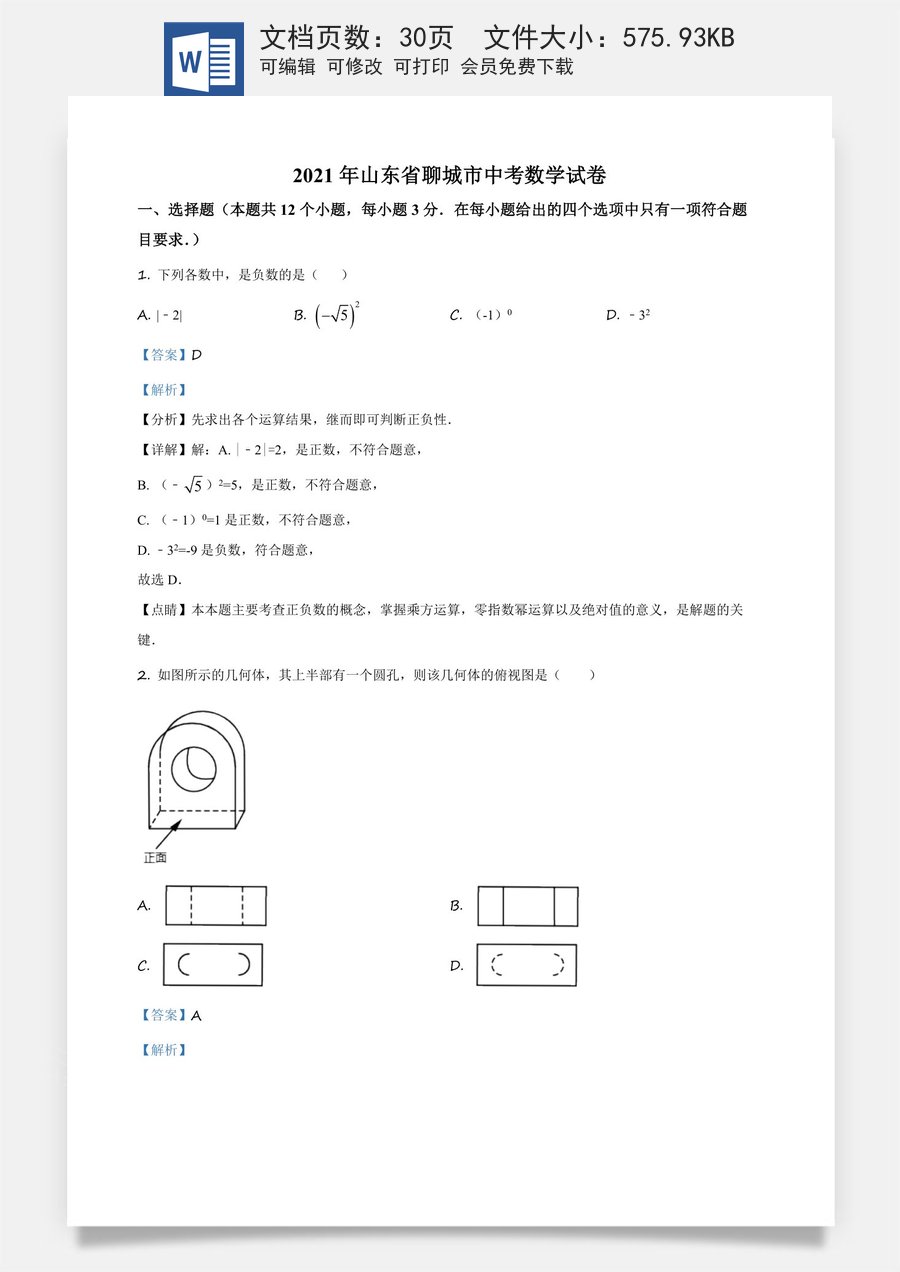 精品解析：山东省聊城市2021年中考数学真题试卷（解析版）.docx