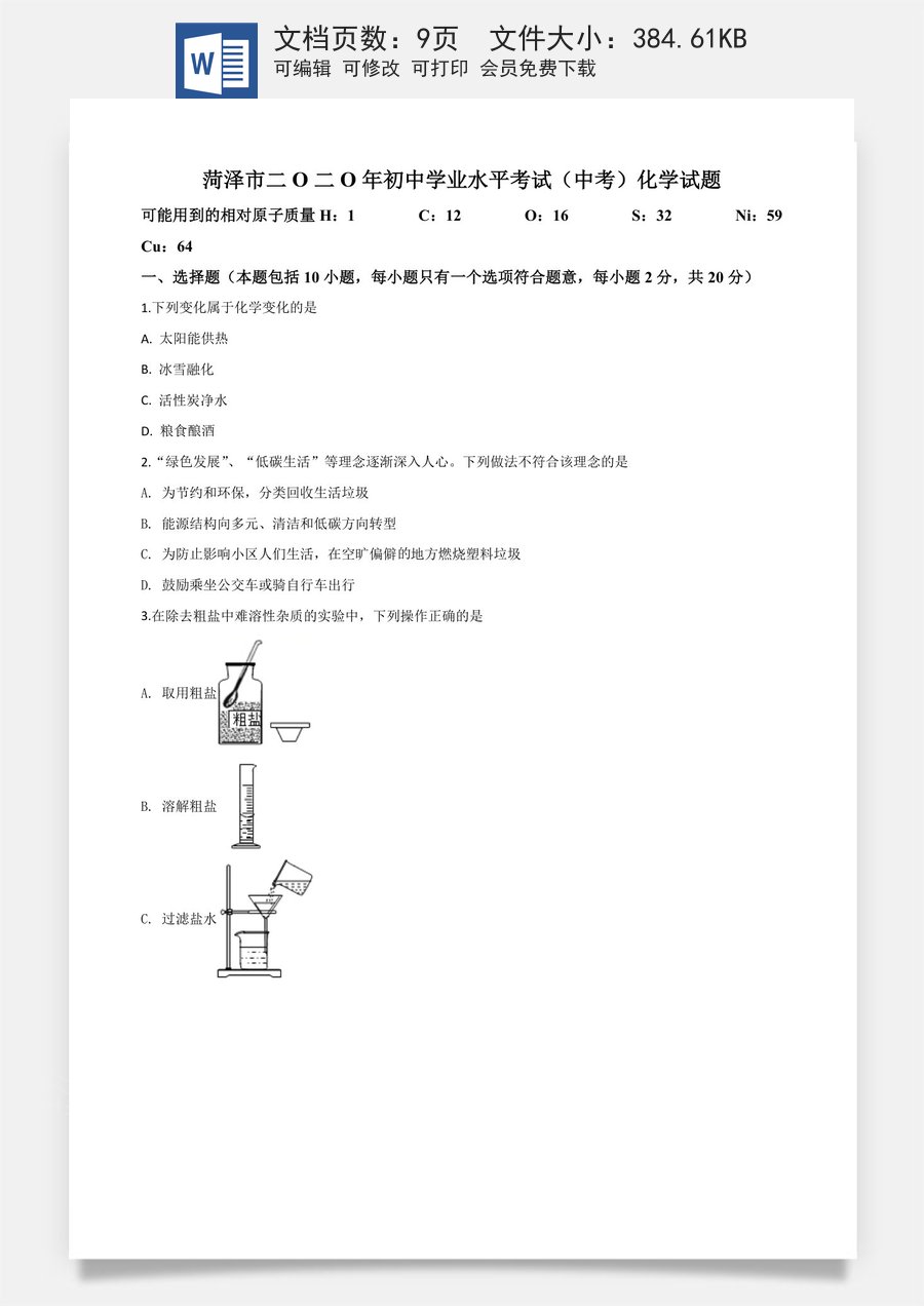 精品解析：山东省菏泽市2020年中考化学试题（原卷版）.doc