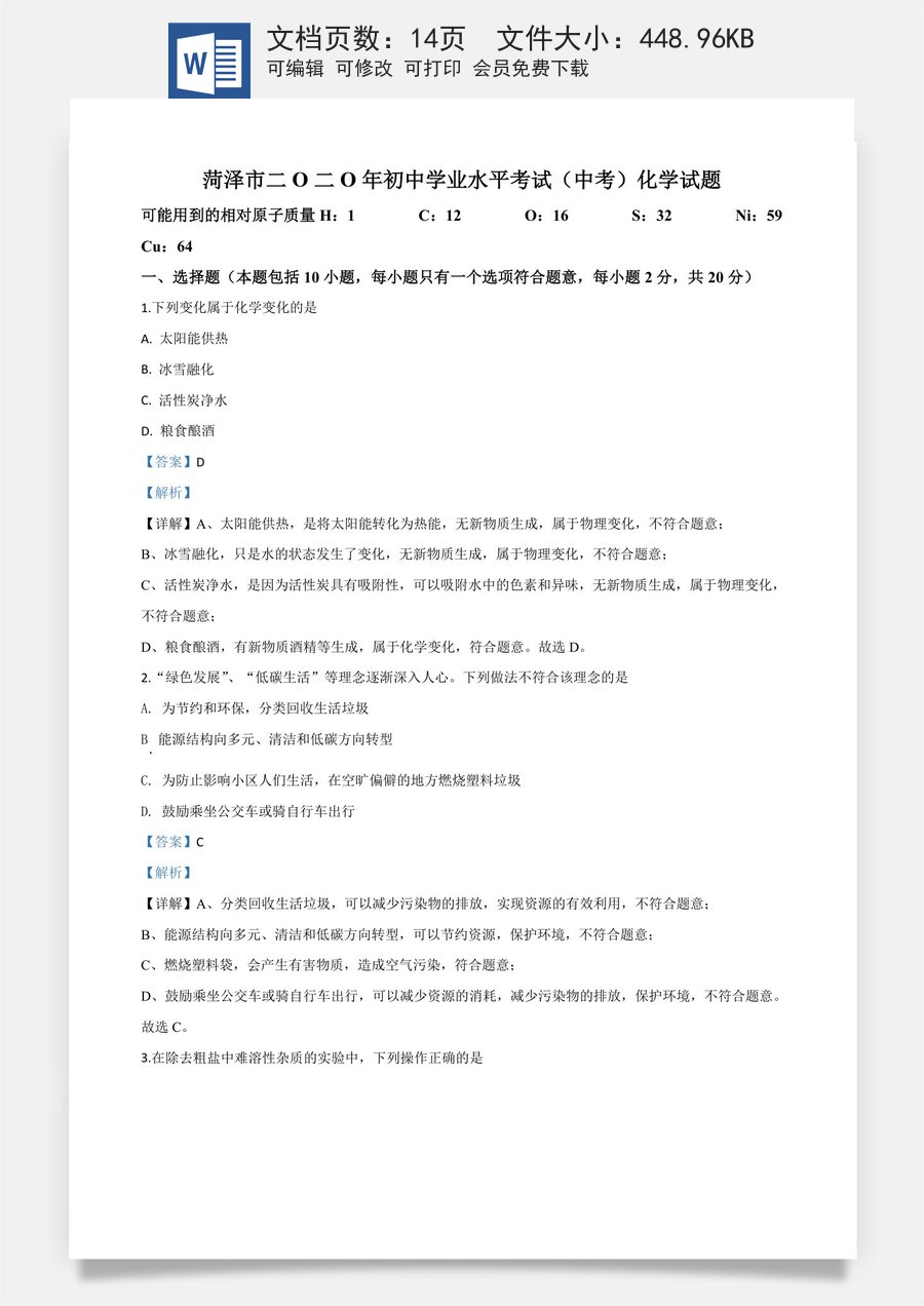 精品解析：山东省菏泽市2020年中考化学试题（解析版）.doc