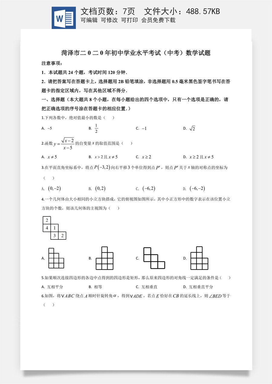 精品解析：山东省菏泽市2020年中考数学试题（原卷版）.doc