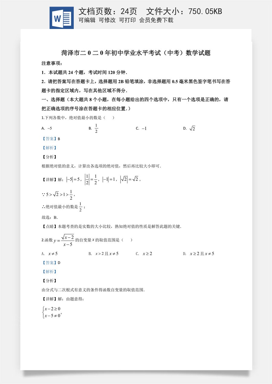 精品解析：山东省菏泽市2020年中考数学试题（解析版）.doc