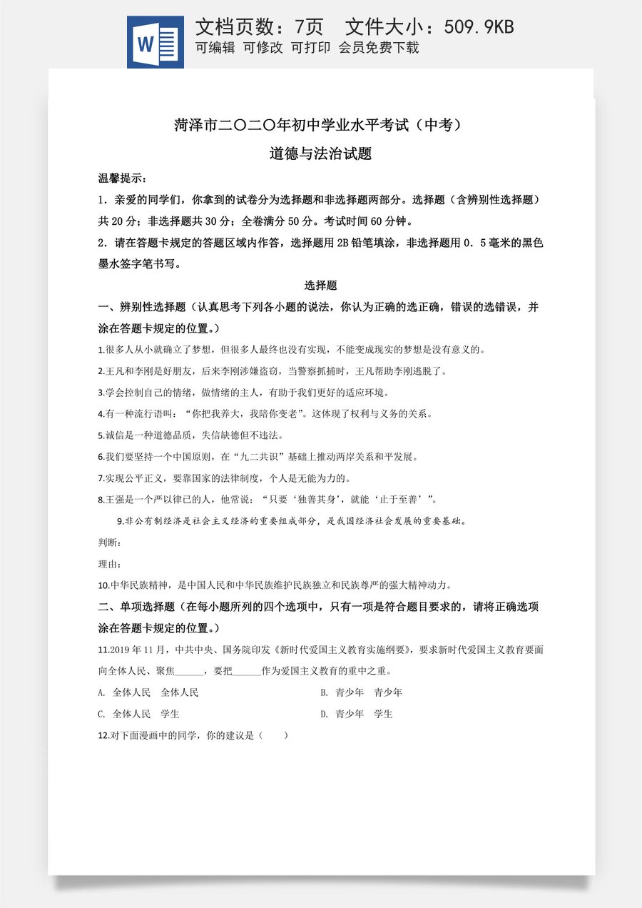精品解析：山东省菏泽市2020年中考道德与法治试题（原卷版）.doc