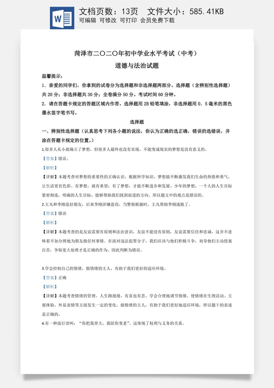 精品解析：山东省菏泽市2020年中考道德与法治试题（解析版）.doc