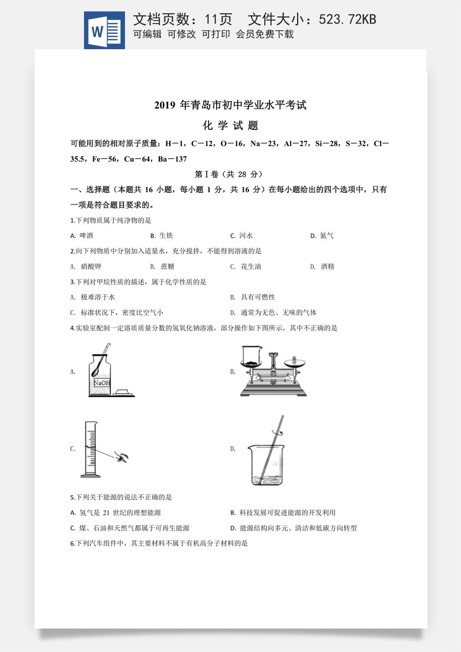 精品解析：山东省青岛市2019年中考化学试题（原卷版）.doc