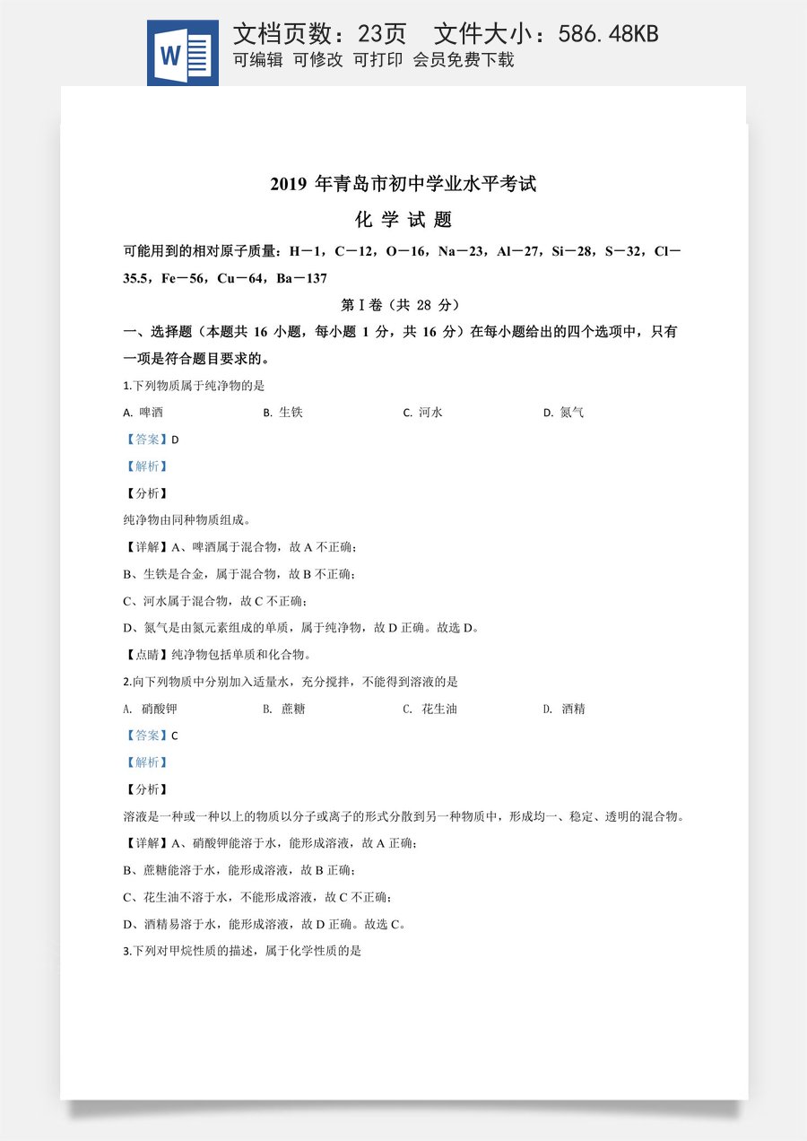 精品解析：山东省青岛市2019年中考化学试题（解析版）.doc