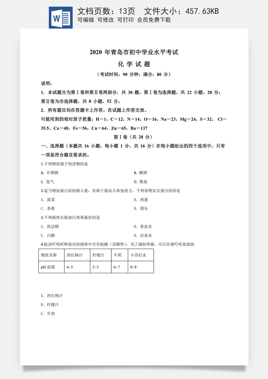 精品解析：山东省青岛市2020年中考化学试题（原卷版）.doc