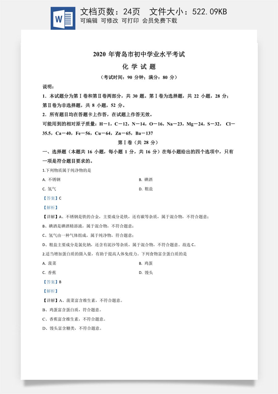 精品解析：山东省青岛市2020年中考化学试题（解析版）.doc