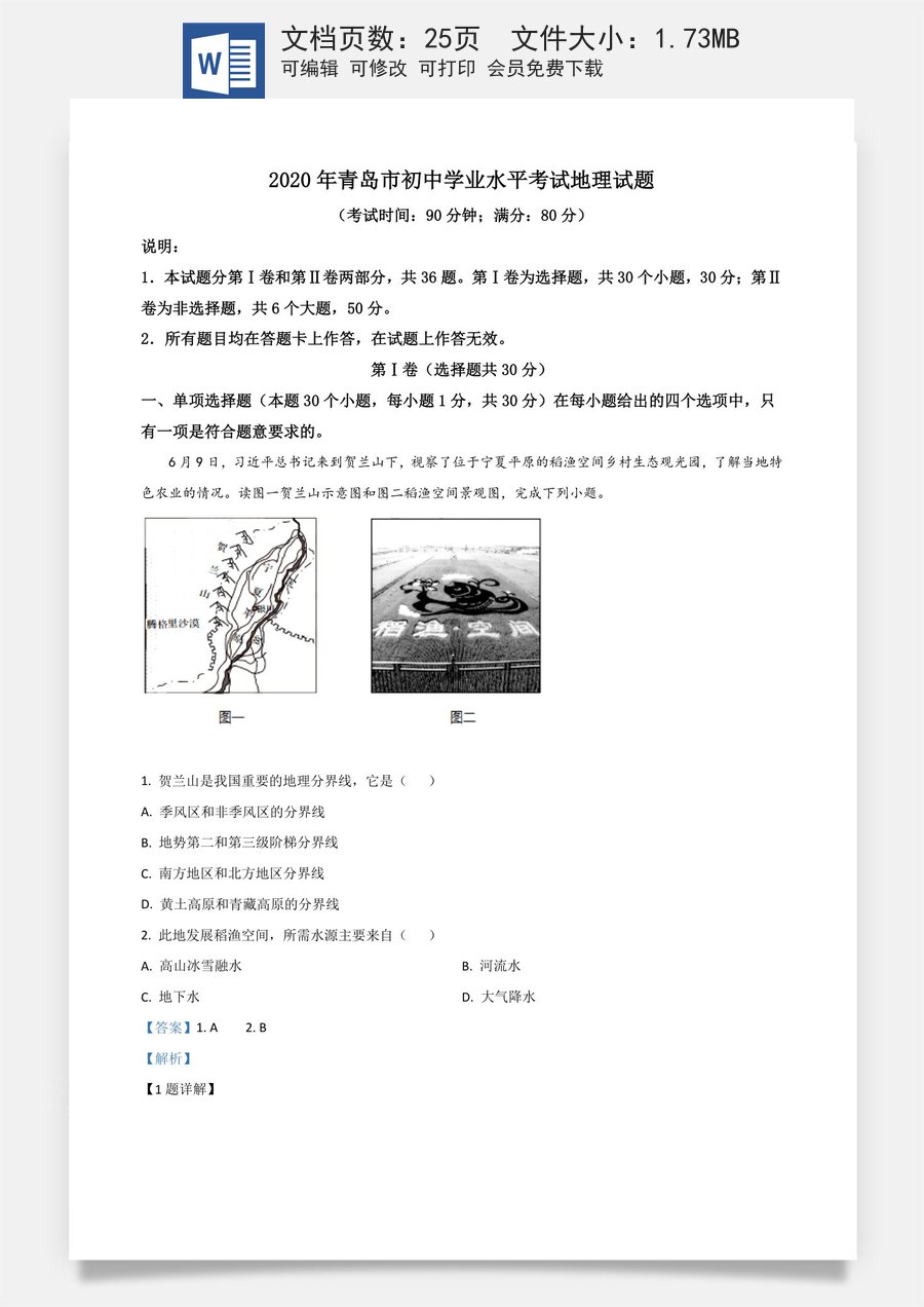 精品解析：山东省青岛市2020年中考地理试题（解析版）.doc