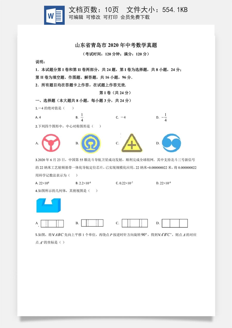 精品解析：山东省青岛市2020年中考数学试题（原卷版）.doc