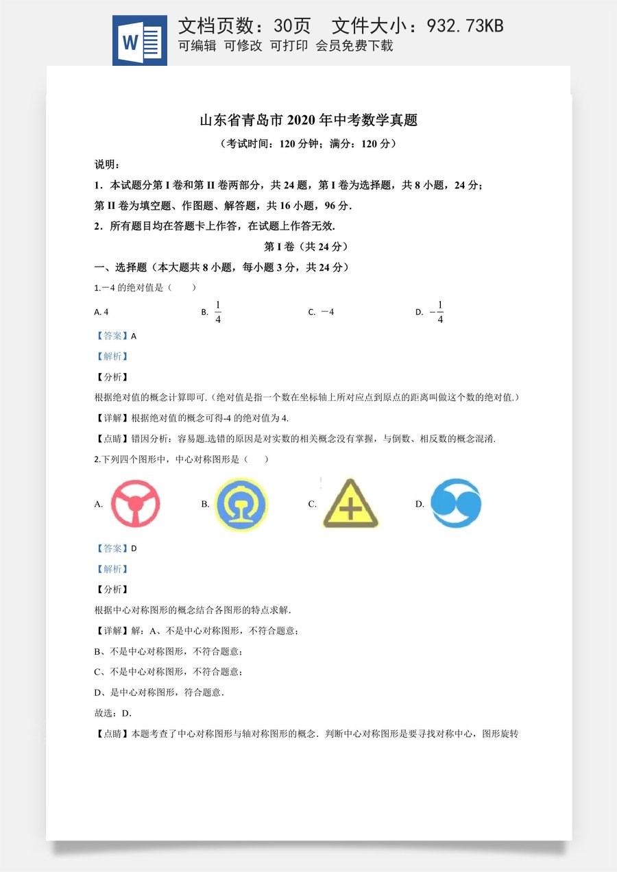 精品解析：山东省青岛市2020年中考数学试题（解析版）.doc