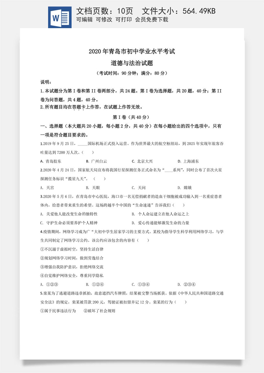 精品解析：山东省青岛市2020年中考道德与法治试题（原卷版）.doc