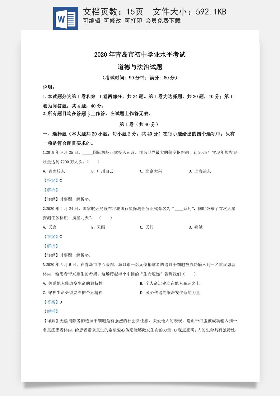 精品解析：山东省青岛市2020年中考道德与法治试题（解析版）.doc