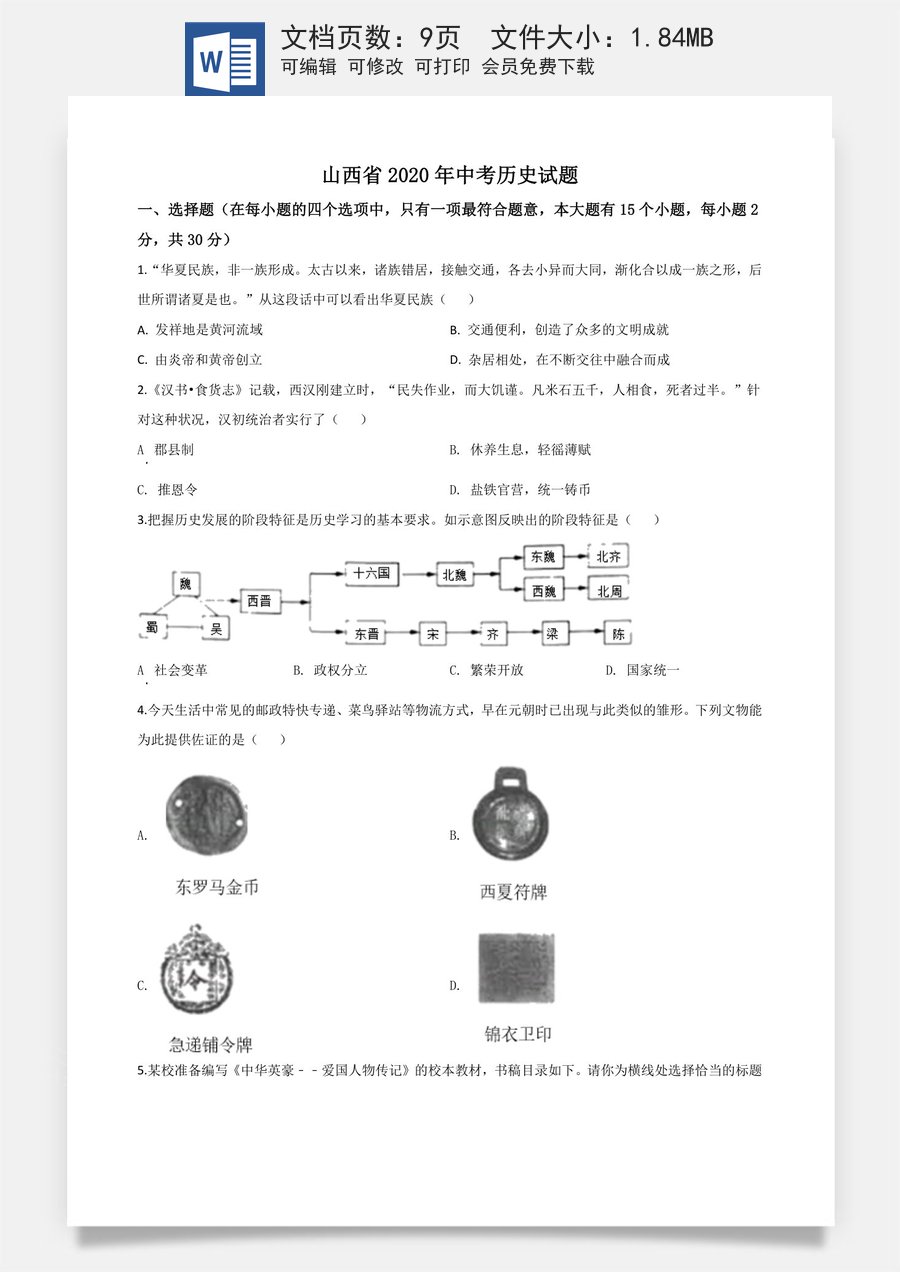 精品解析：山西省2020年中考历史试题（原卷版）.doc