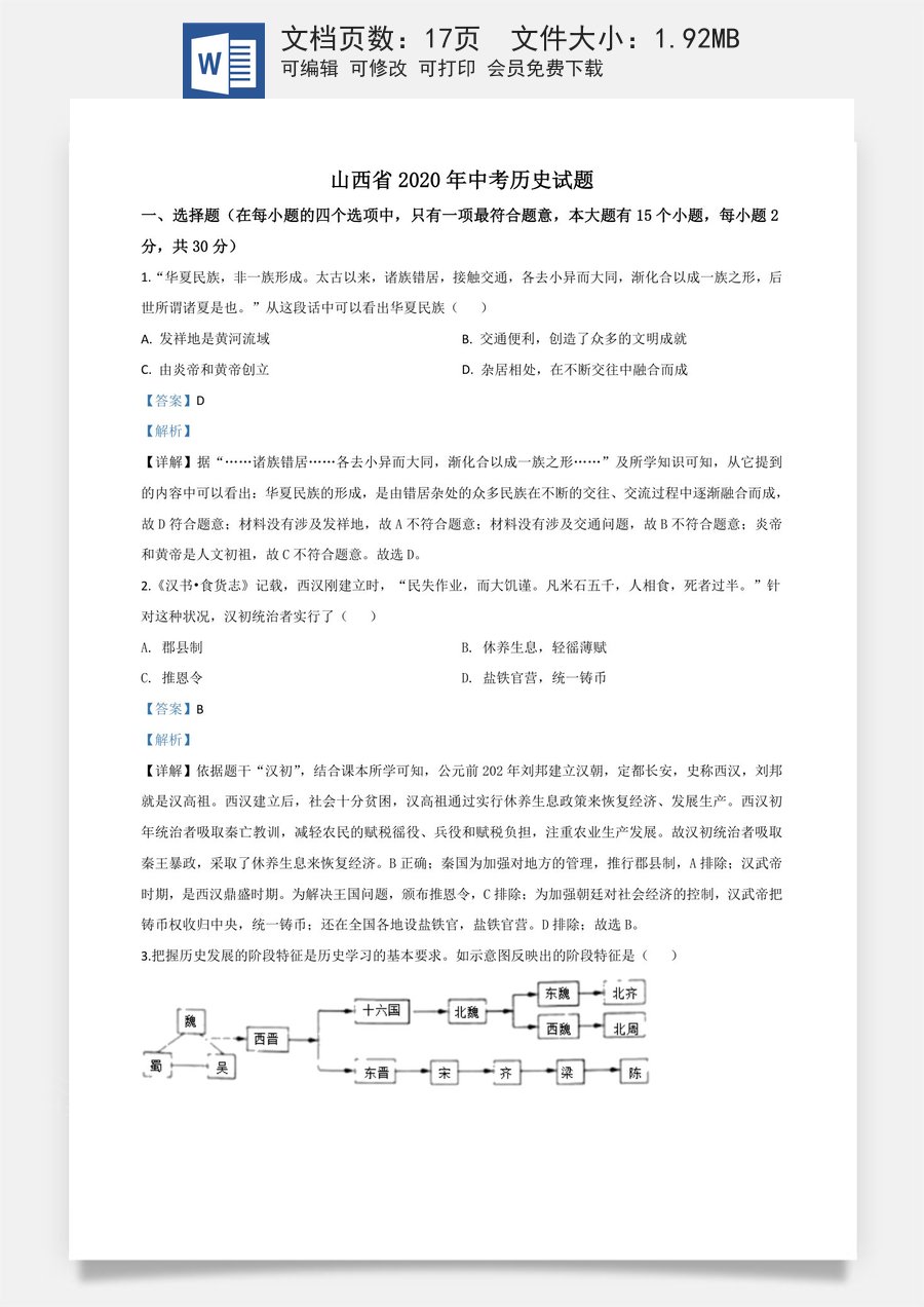 精品解析：山西省2020年中考历史试题（解析版）.doc