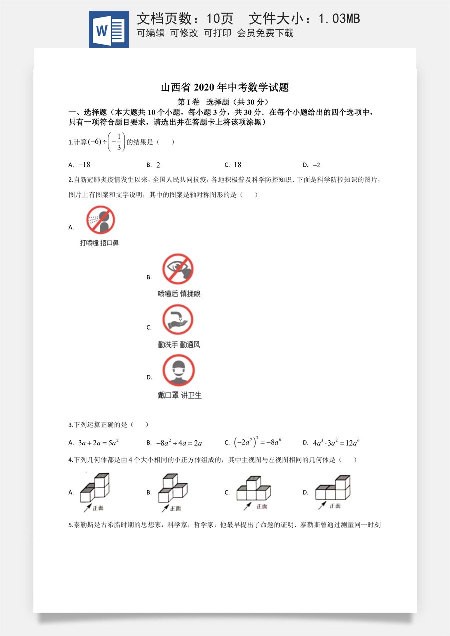 精品解析：山西省2020年中考数学试题（原卷版）.doc