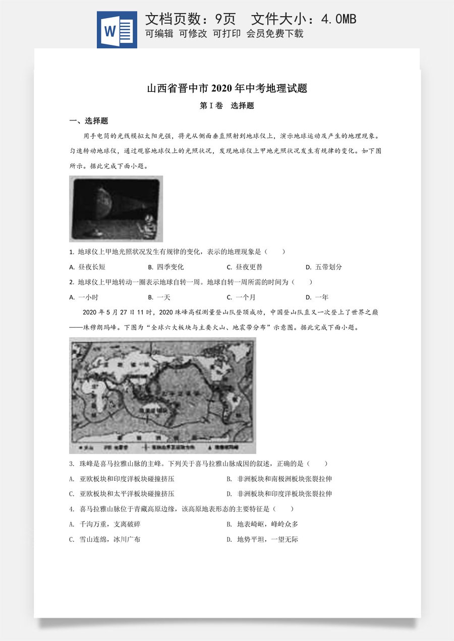 精品解析：山西省晋中市2020年中考地理试题（原卷版）.doc