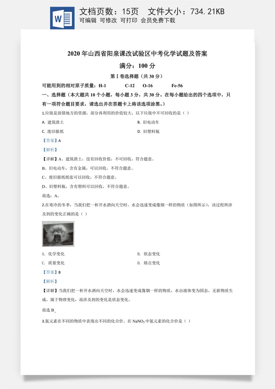 精品解析：山西省阳泉市2020年中考化学试题（课改试验区）（解析版）.doc