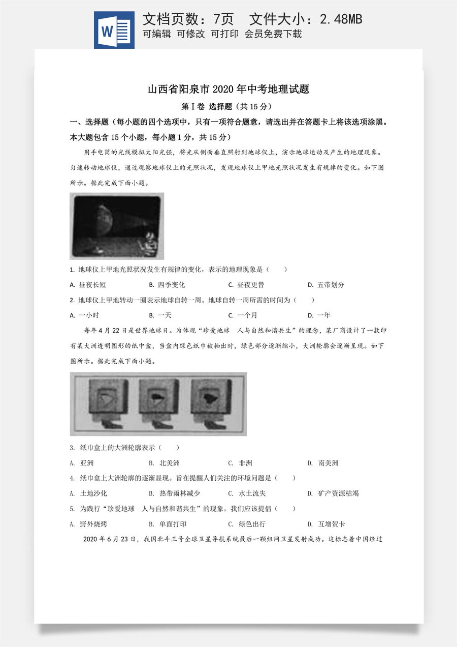 精品解析：山西省阳泉市2020年中考地理试题（原卷版）.doc