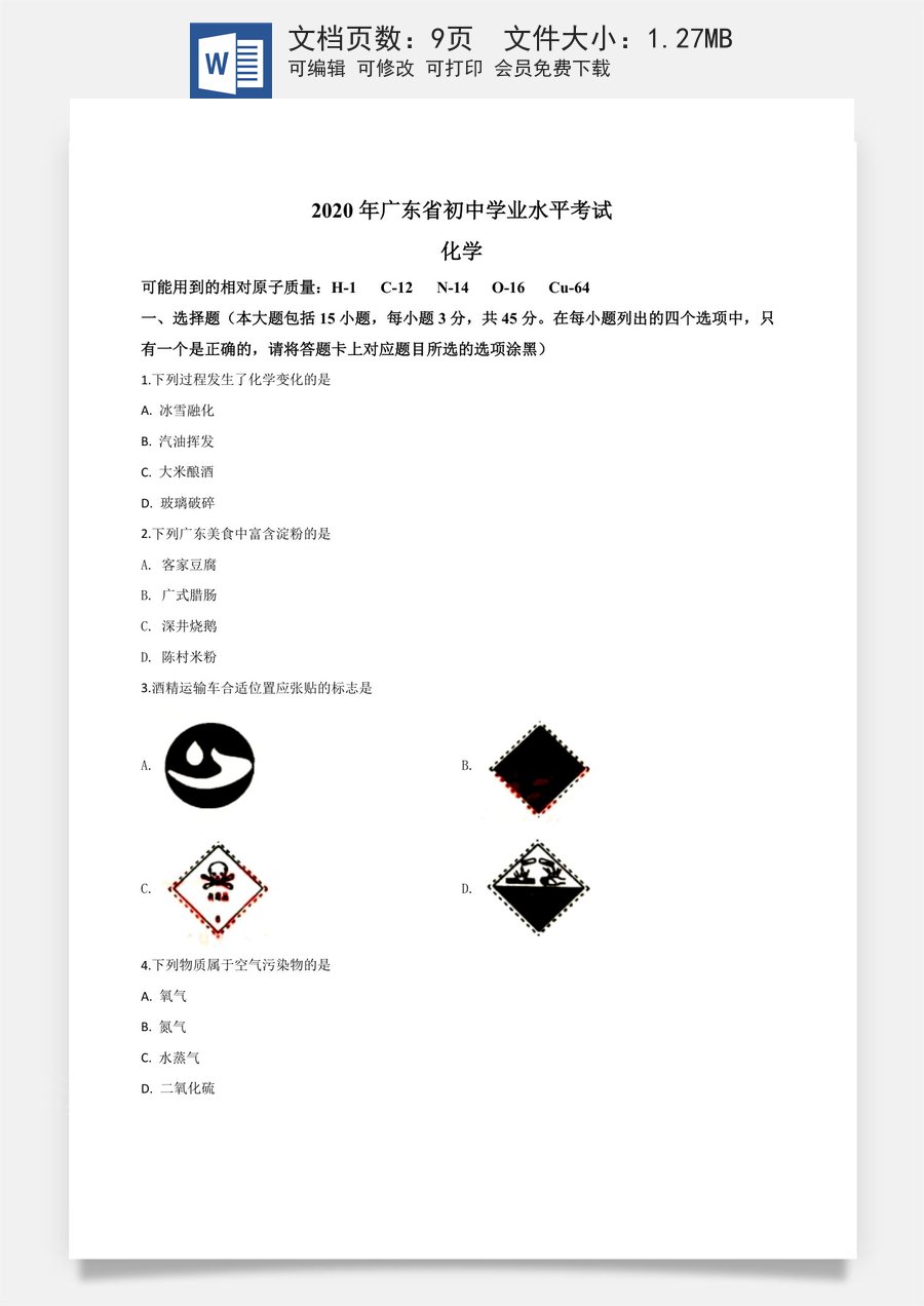 精品解析：广东省2020年中考化学试题（原卷版）.doc