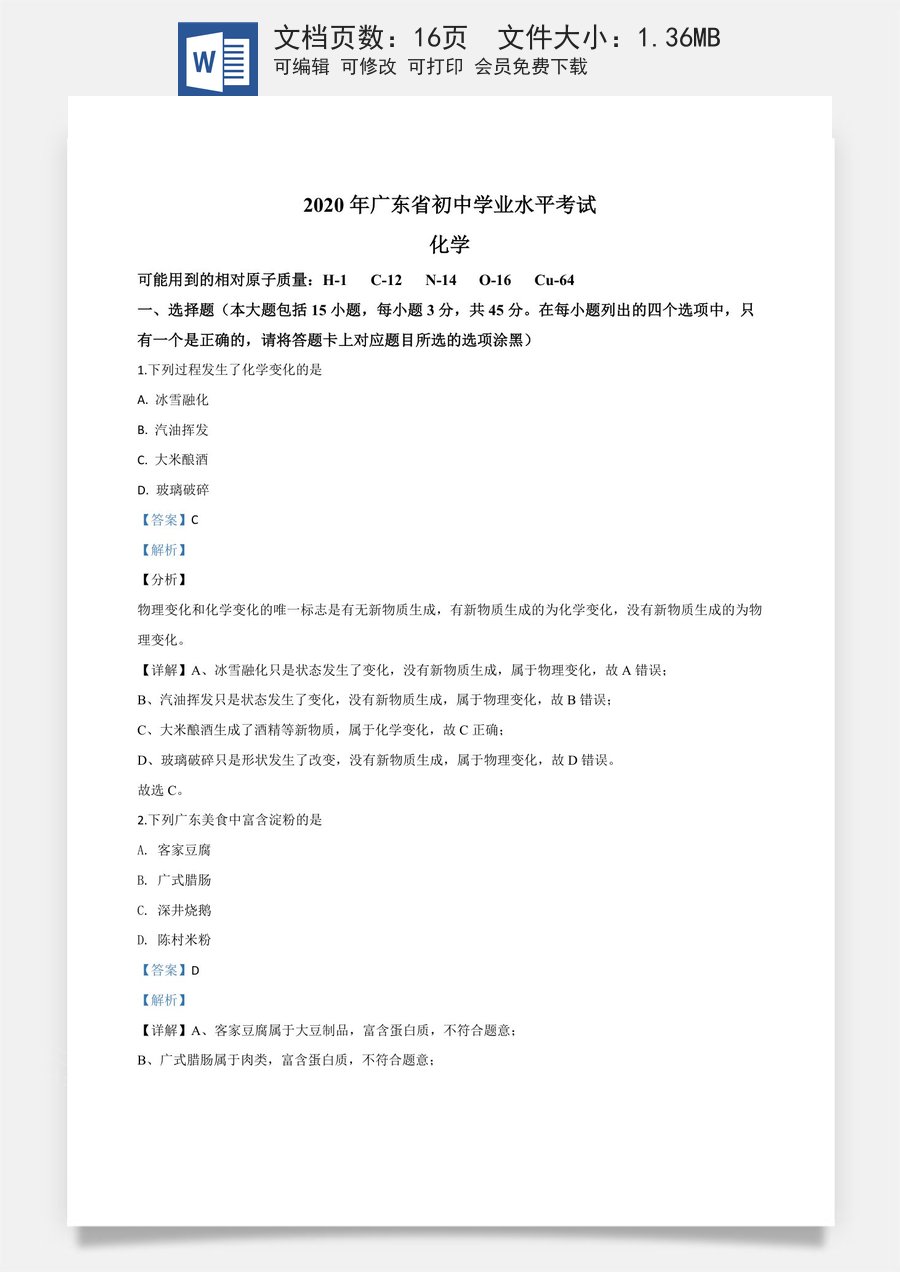 精品解析：广东省2020年中考化学试题（解析版）.doc