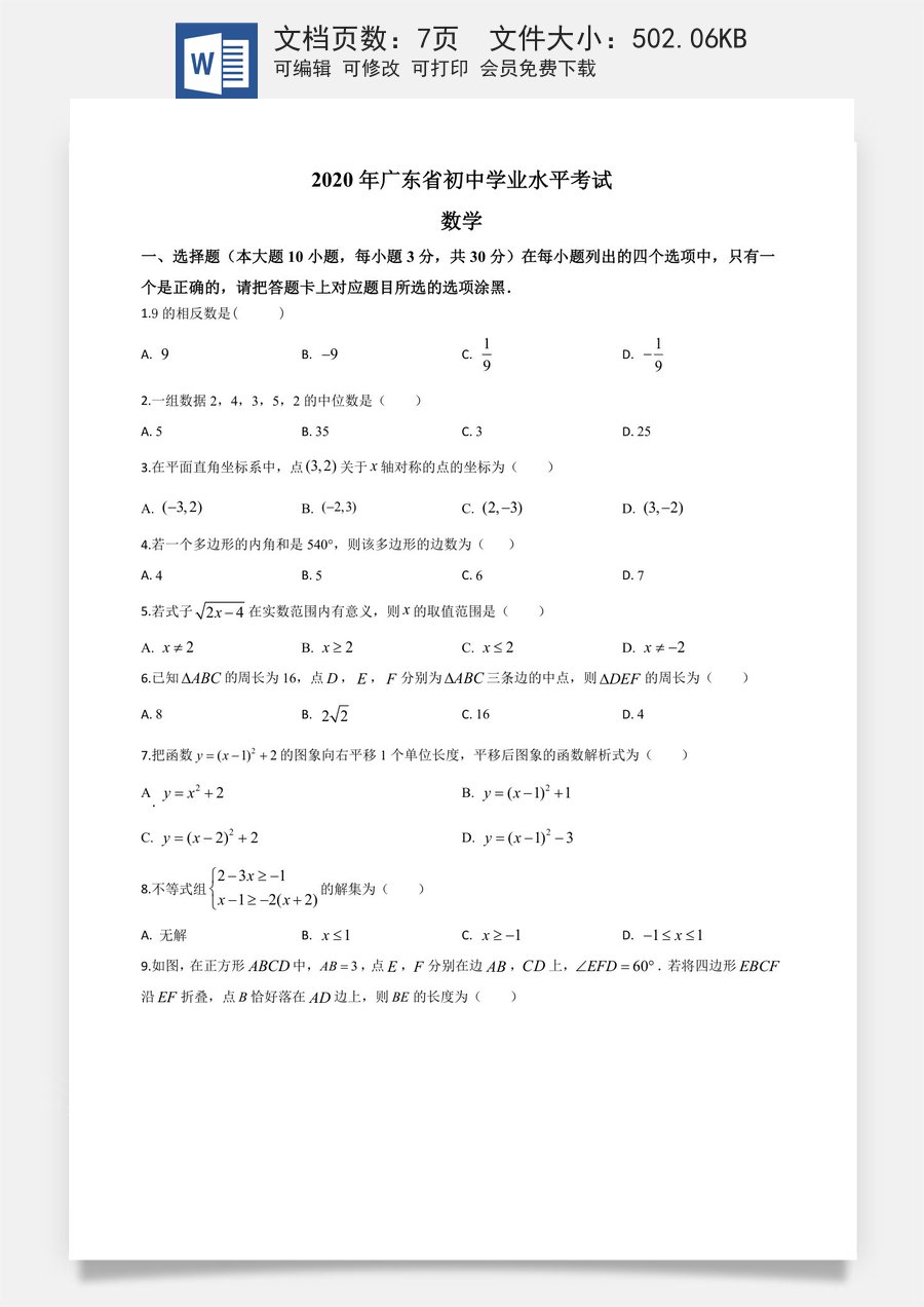 精品解析：广东省2020年中考数学试题（原卷版）.doc