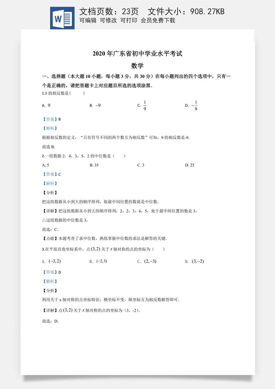 精品解析：广东省2020年中考数学试题（解析版）.doc
