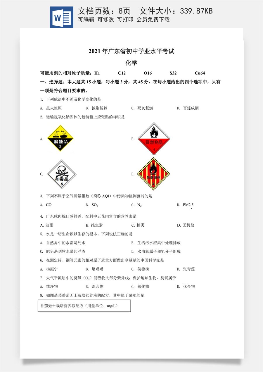 精品解析：广东省2021年中考化学试题（原卷版）.doc