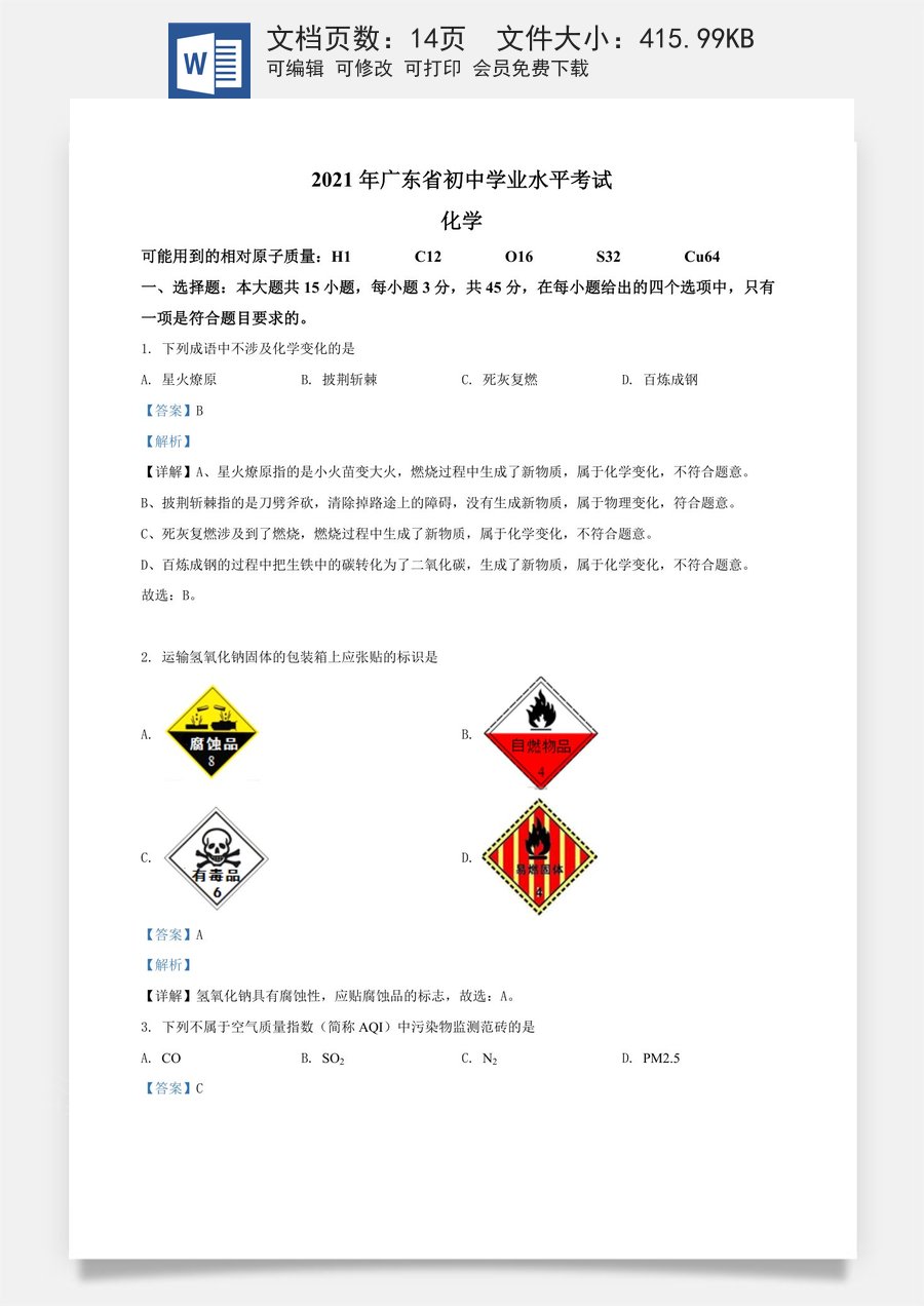 精品解析：广东省2021年中考化学试题（解析版）.doc