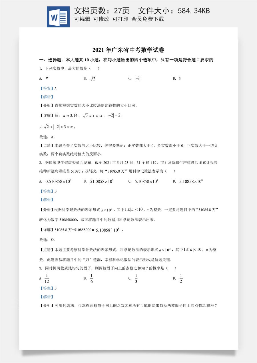 精品解析：广东省2021年中考真题数学试卷（解析版）.doc
