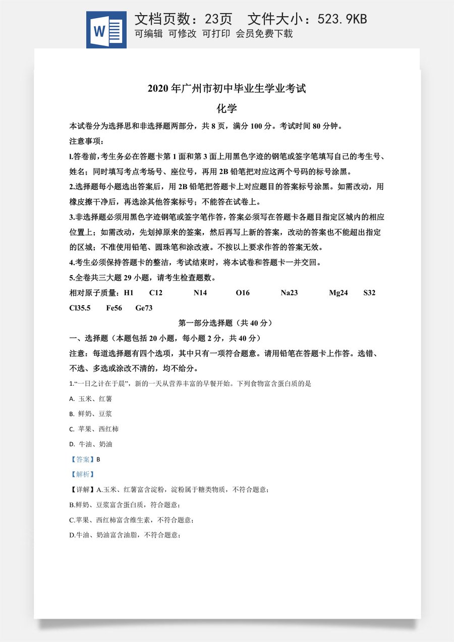 精品解析：广东省广州市2020年中考化学试题（解析版）.doc