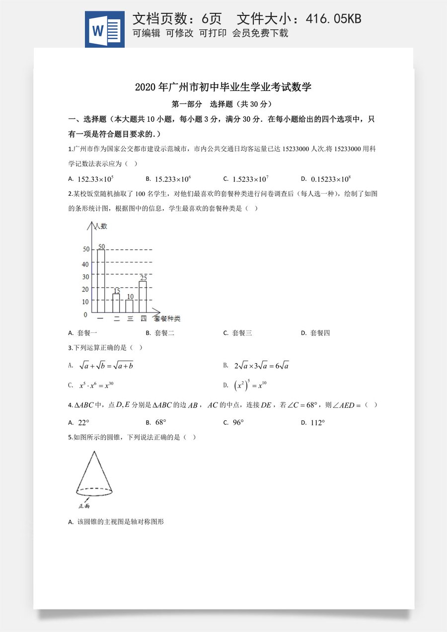 精品解析：广东省广州市2020年中考数学试题（原卷版）.doc