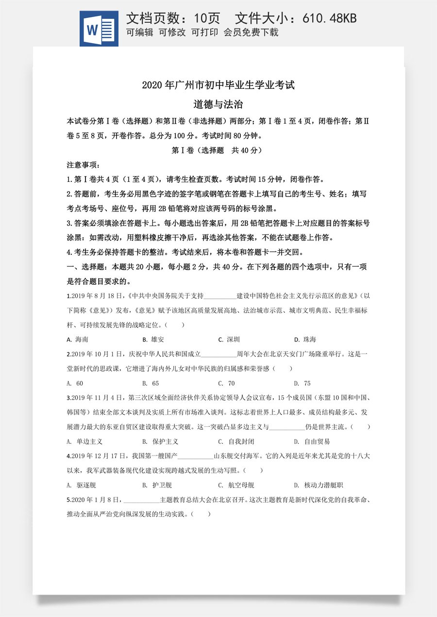 精品解析：广东省广州市2020年中考道德与法治试题（原卷版）.doc