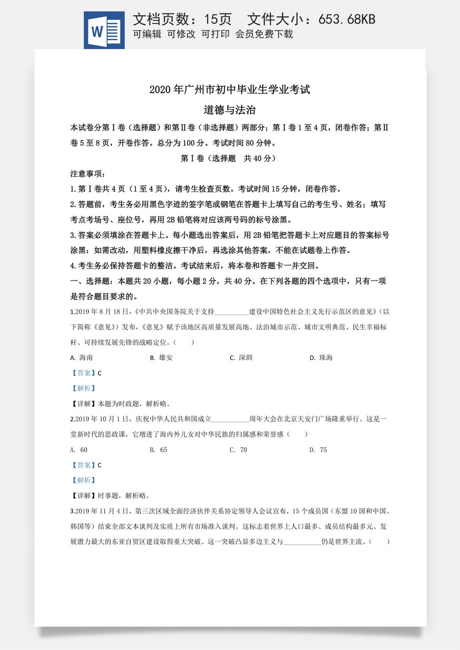 精品解析：广东省广州市2020年中考道德与法治试题（解析版）.doc
