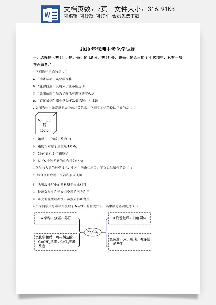 精品解析：广东省深圳市2020年中考化学试题（原卷版）.doc