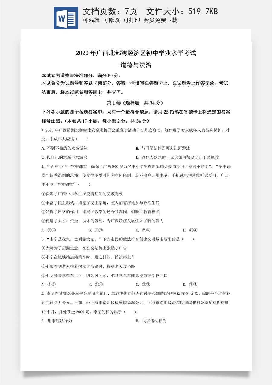 精品解析：广西北部湾2020年中考道德与法治试题（原卷版）.doc