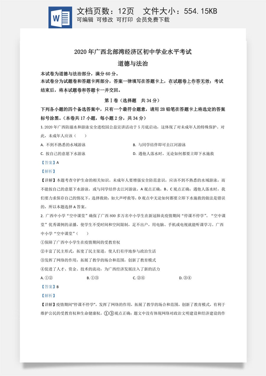 精品解析：广西北部湾2020年中考道德与法治试题（解析版）.doc