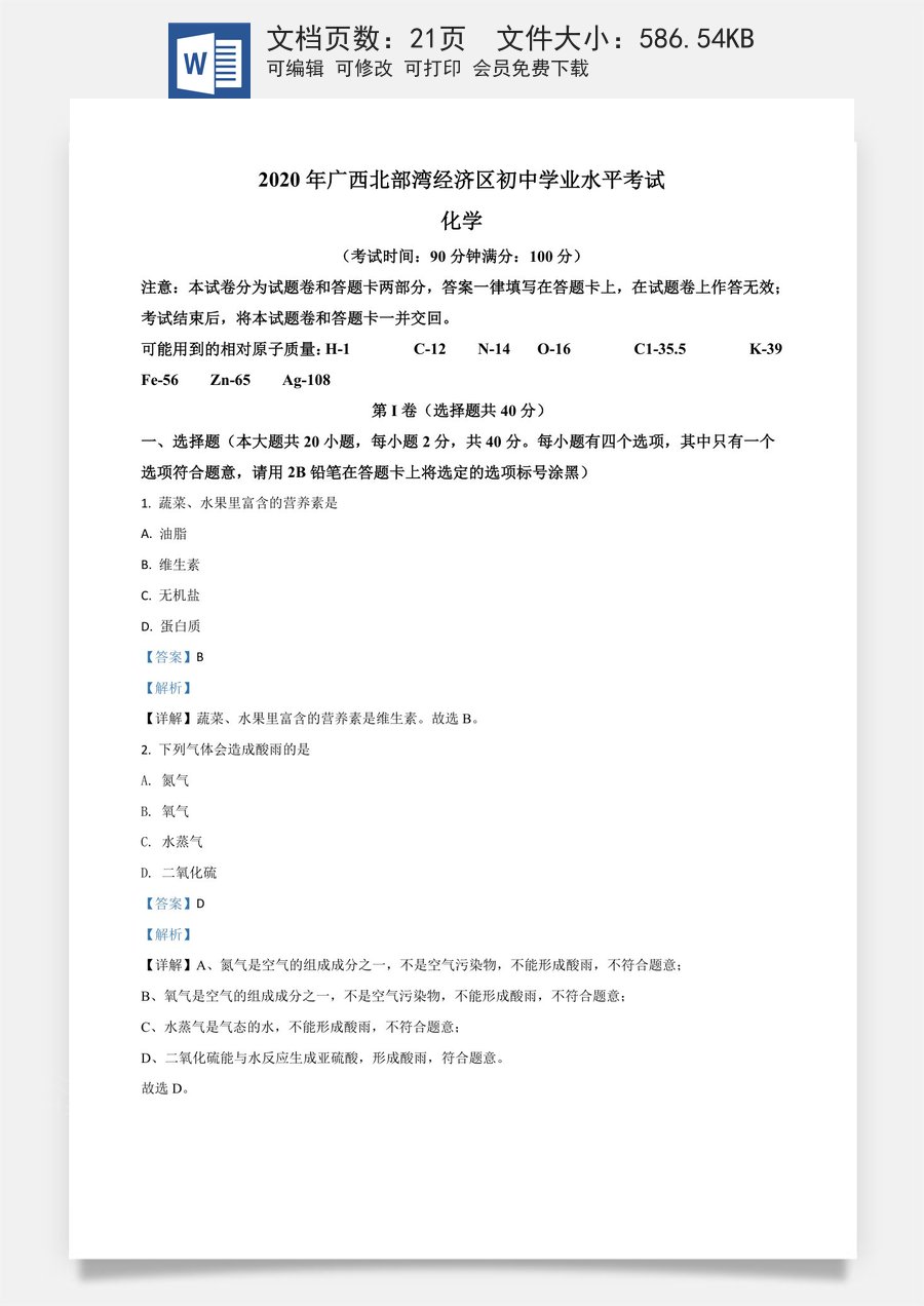 精品解析：广西北部湾经济区2020年中考化学试题（解析版）.doc