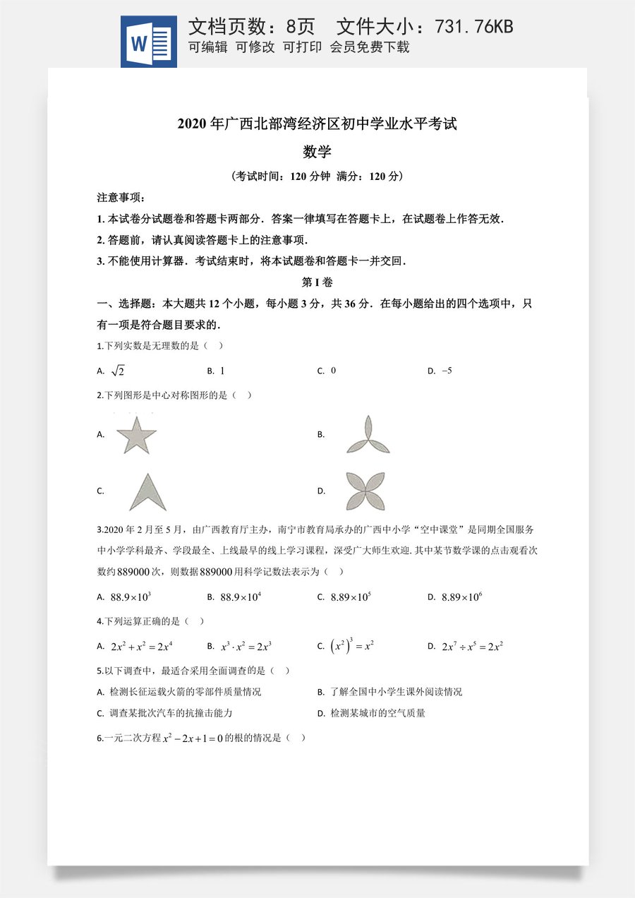 精品解析：广西北部湾经济区2020年中考数学试题（原卷版）.doc