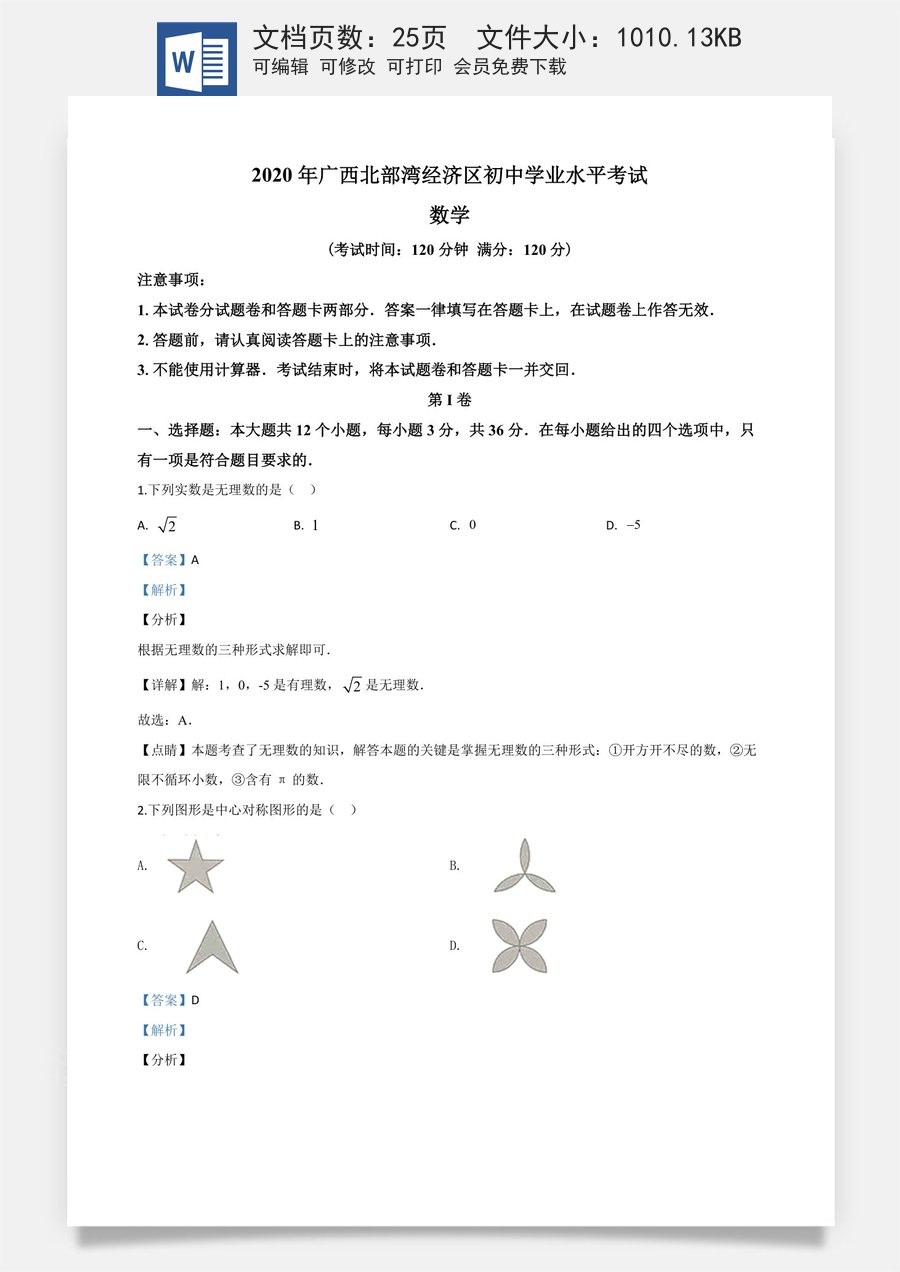 精品解析：广西北部湾经济区2020年中考数学试题（解析版）.doc